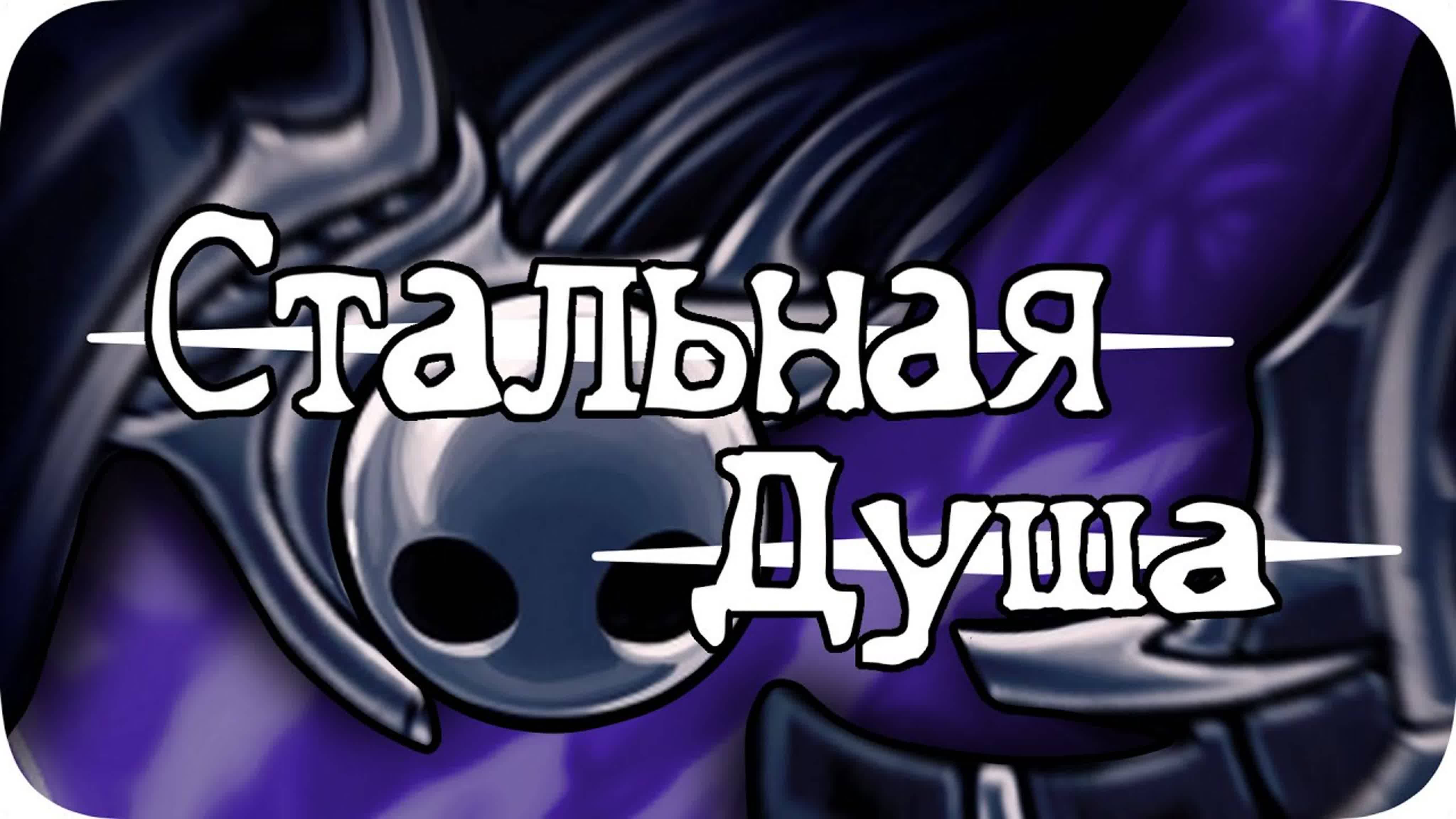 Стальная Душа за 3 часа! - Hollow Knight без смертей