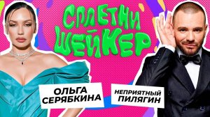 Ольга Серябкина: про хайп с Темниковой, Макса Фадеева и деньги мужа | Сплетни-шейкер