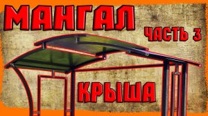 Мангальная зона. Часть 3. Крыша.