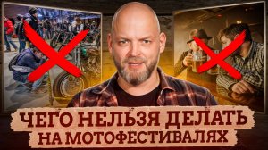Как ВЫЖИТЬ в тусовке байкеров? / ВАЖНЫЕ правила посещения МОТОФЕСТИВАЛЕЙ для каждого мотоциклиста
