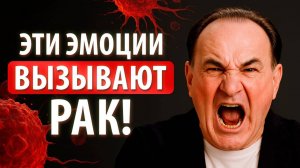 ИСТИННЫЕ ПРИЧИНЫ РАКА | Почему так важно контролировать негативные эмоции?