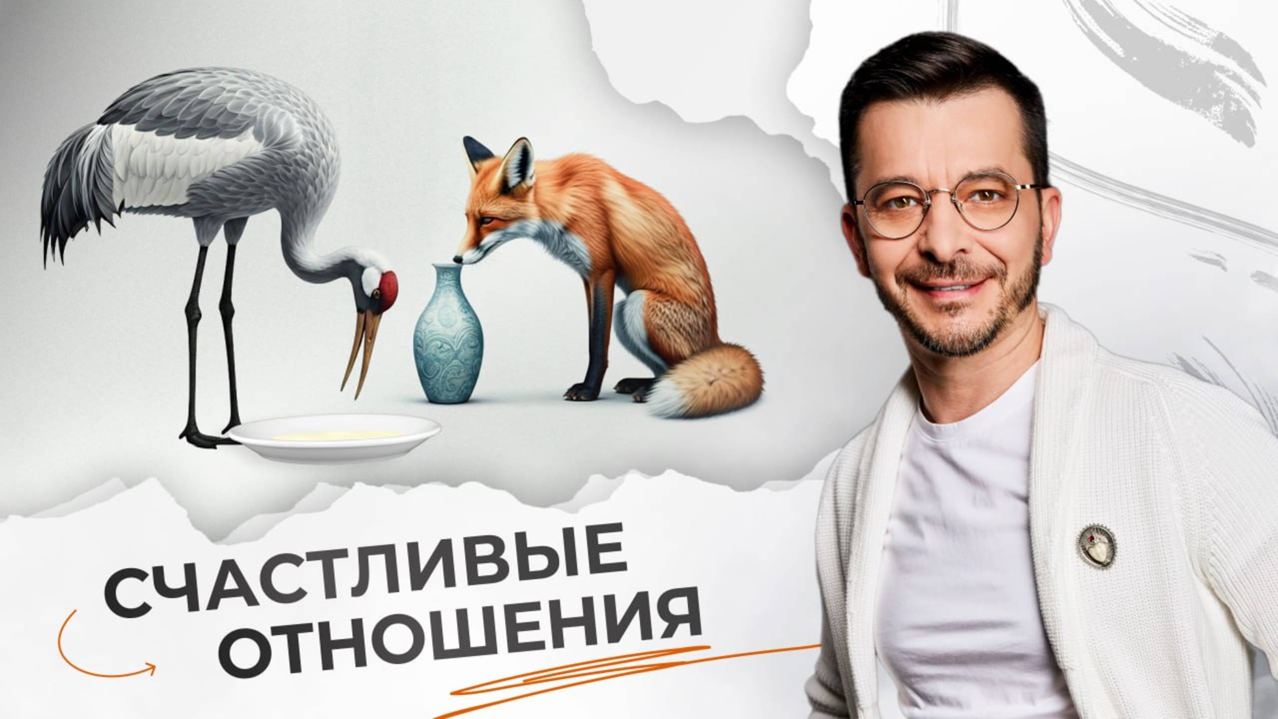 СЧАСТЛИВЫЕ ОТНОШЕНИЯ. Как найти любовь, построить отношения, сохранить близость?