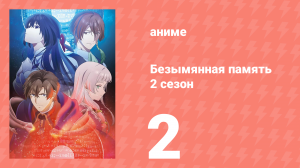 Безымянная память 2 сезон 2 серия (аниме-сериал, 2025)