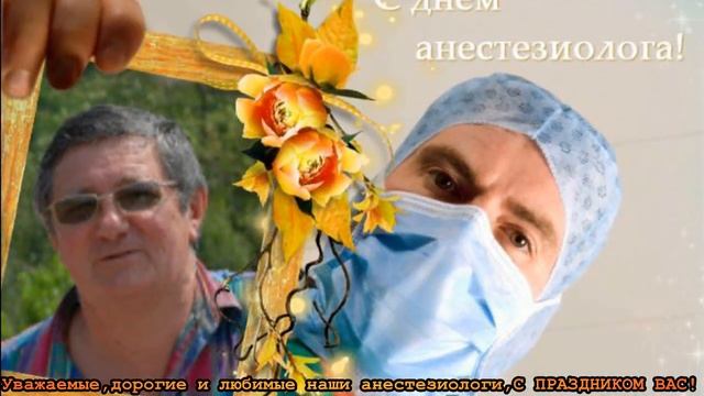 С Международным Днем Анестезиолога!!! смотреть онлайн