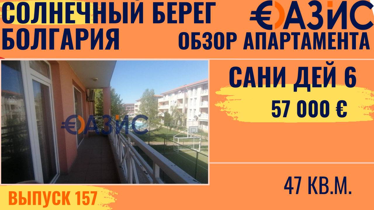 Обзор квартиры в Сани Дей 6, Болгария, Солнечный берег, 2 этаж, 47 м², 57 000 €