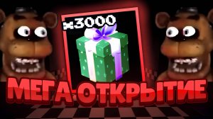 Я ОТКРЫЛ 4000 ПОДАРКОВ В FNAF TOWER DEFENSE