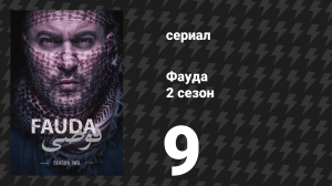 Фауда 2 сезон 9 серия (сериал, 2017)