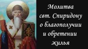 Молитва Свт. Спиридону  о  Благополучии, о приобретении Жилья