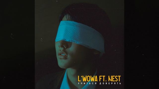 Учиться доверять (feat. NEST) смотреть онлайн