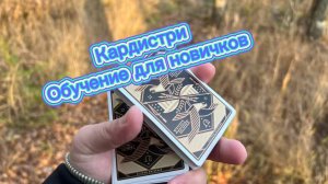 Обучение самым базовым трюкам с картами
