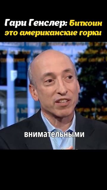 Гари Генслер: биткоин это американские горки #трейдин? смотреть онлайн