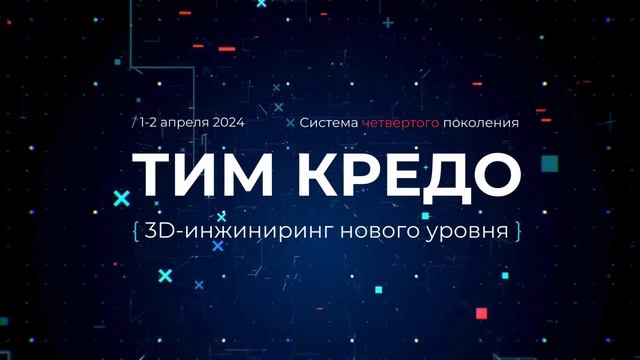 Конференция Тимкредо.рф - зал 1. Прямой эфир смотреть онлайн