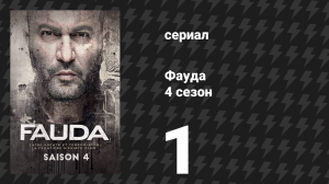 Фауда 4 сезон 1 серия (сериал, 2022)