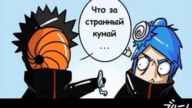 Акацуки приколы 2 смотреть онлайн
