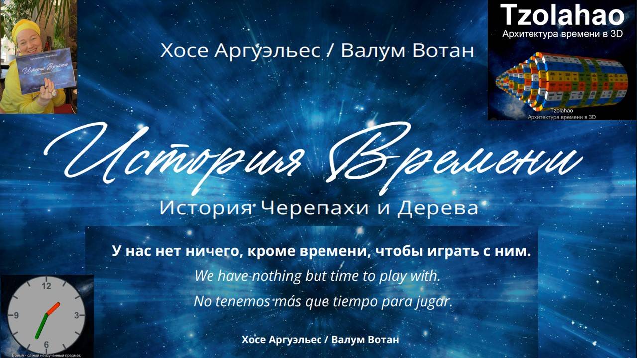 Математика времени. Плоское и круглое время. Хранители времени