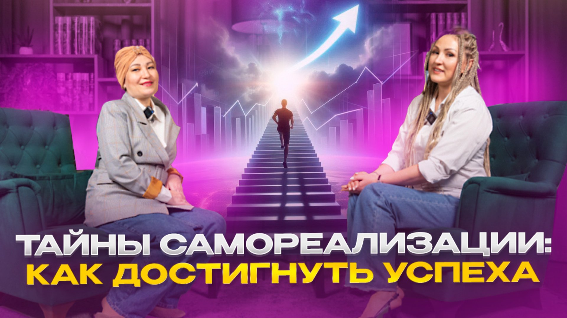 Тайны самореализации / Как достигнуть успеха. смотреть онлайн