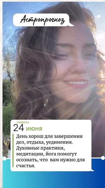 Астропрогноз на 24 июня 2023 года смотреть онлайн