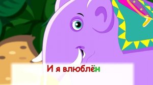 Караоке "Песенка Слоника и Принцессы" Хит.