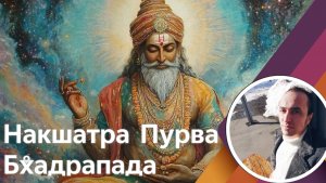 Накшатра Пурва Бхадрапада