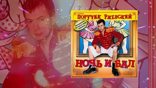 Группа Поручик Ржевский - Ночь и бал (Официальная прем? смотреть онлайн