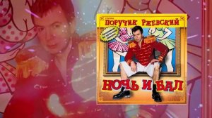 Группа Поручик Ржевский - Ночь и бал (Официальная прем?