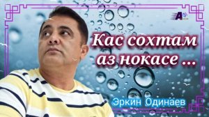 Эркин Одинаев Кас сохтам аз нокасе  2025