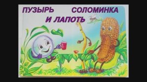 Пузырь, Соломинка и Лапоть