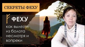 Тайны Феху. Как выйти из привычного болота, несмотря и вопреки