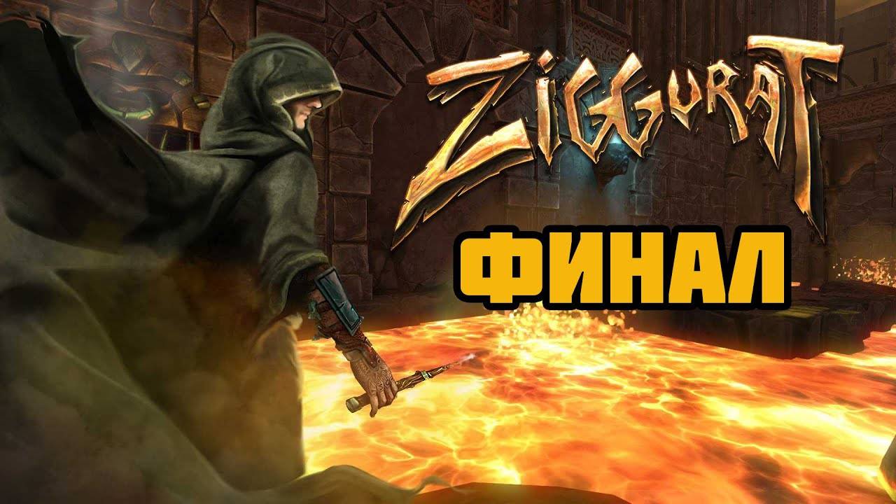 Ziggurat (PC)-Финальный этаж-Крепость прорицаний: Финал.