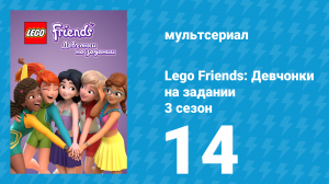 Lego Friends: Девчонки на задании 3 сезон 14 серия «Артефакт или подделка» (мультсериал, 2020)
