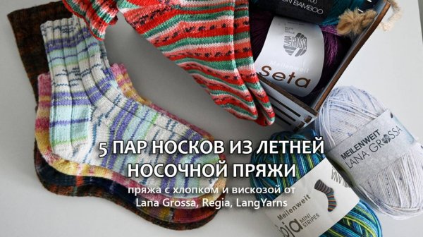 Носочная пряжа с хлопком/ вискозой/ шелком. Пряжа от LANA GROSSA, REGIA, LANG YARNS