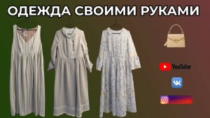 ПЛАТЬЯ, ПАЛЬТО, САРАФАН 🥻 Сшила линейку в стиле бохо