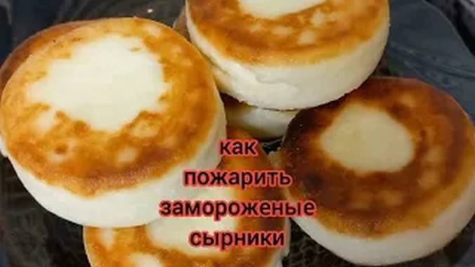 Как Пожарить Замороженные Сырники подробно готовим с вами вместе смотреть онлайн