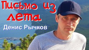 Денис Рычков - Письмо из лета 2025