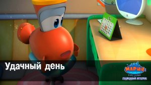 Марин и его друзья, 10 серия. Удачный день.