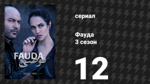 Фауда 3 сезон 12 серия (сериал, 2019)