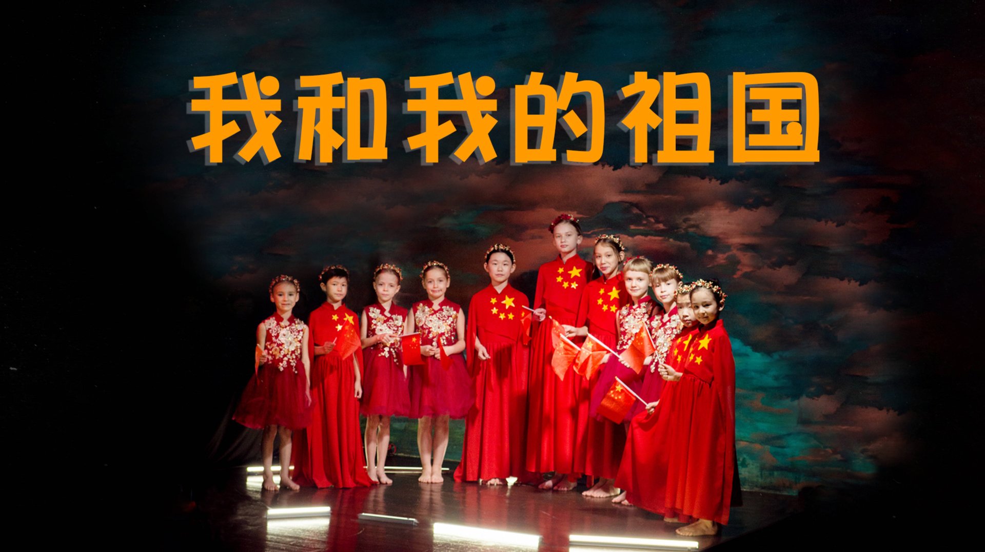 Китайская песня "Моя родина и я" в исполнении ансамбля Линлибаобей (г.Москва). смотреть онлайн