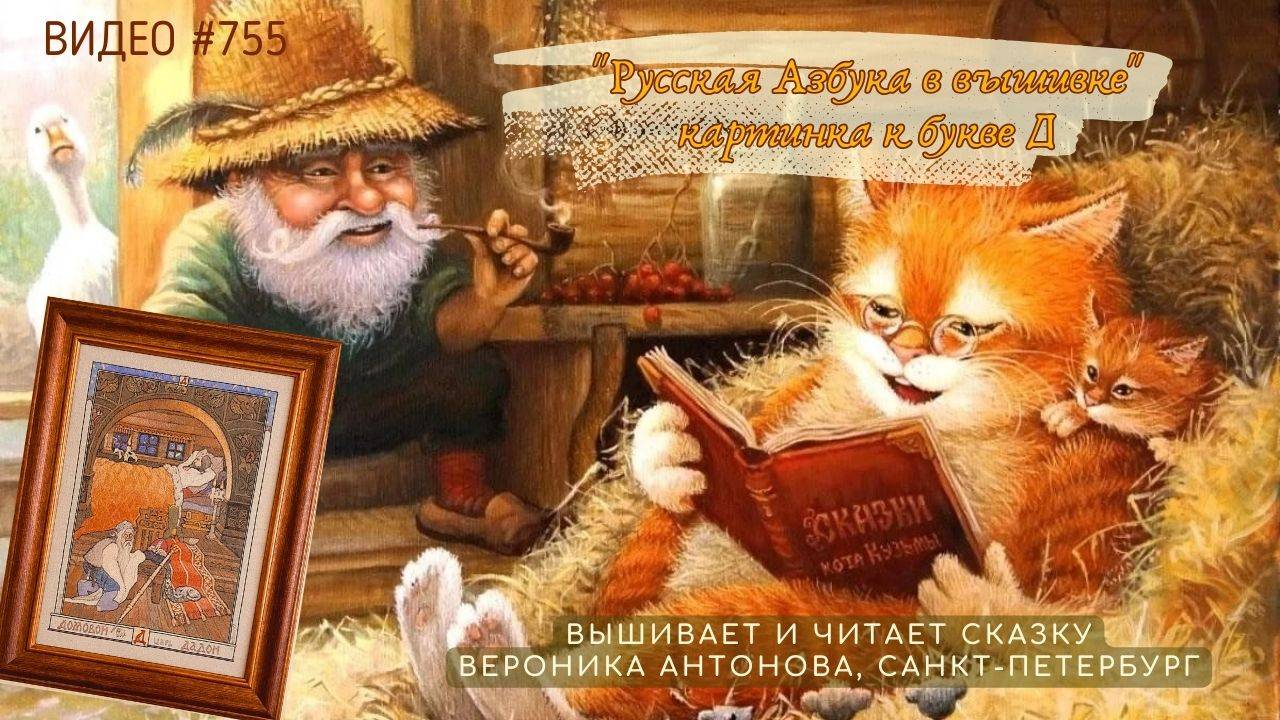 #755 РУССКАЯ АЗБУКА В ВЫШИВКЕ - картинка к букве Д – вышивает и читает сказку ВЕРОНИКА АНТОНОВА 📙 смотреть онлайн