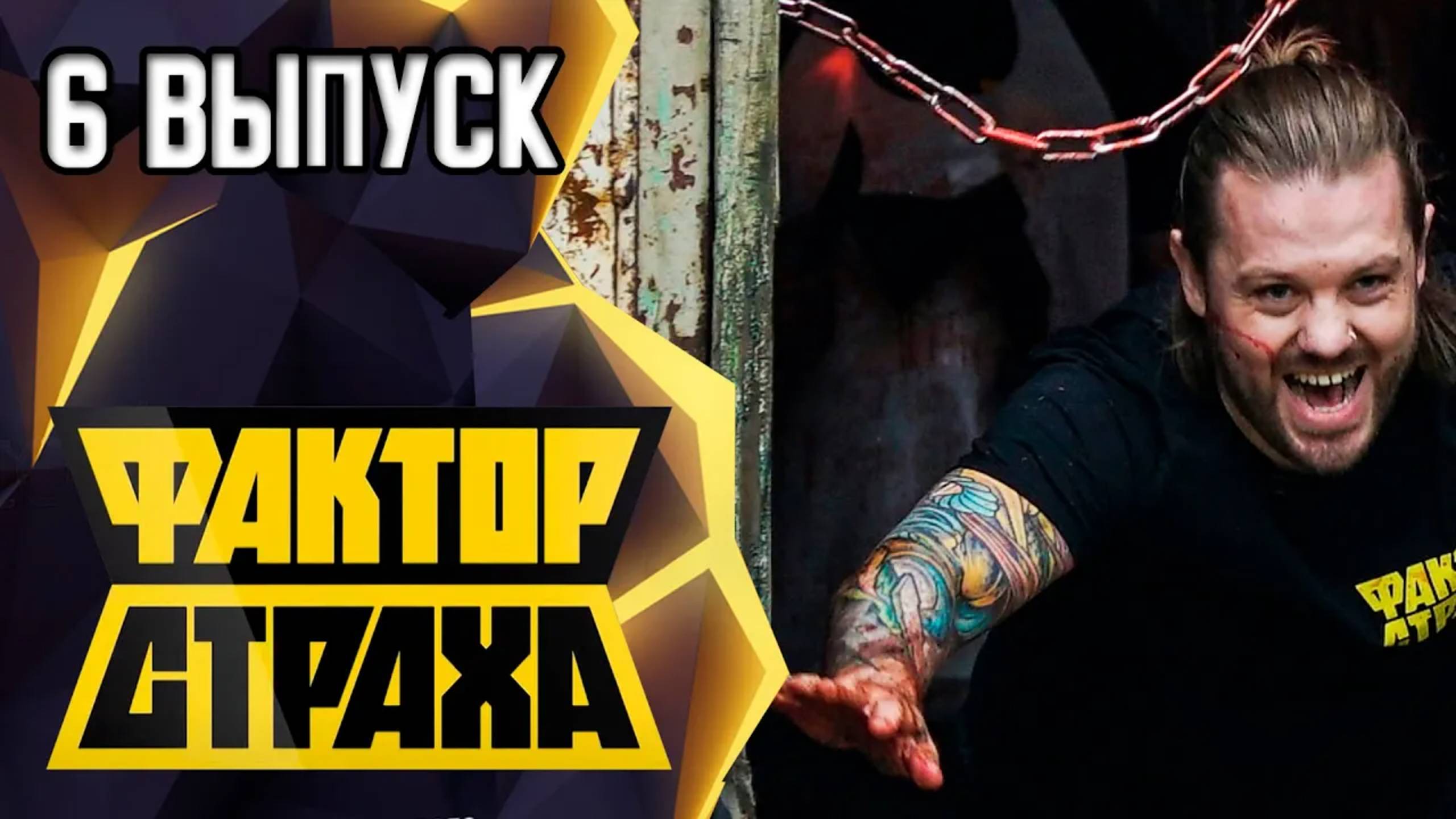 ФАКТОР СТРАХА - 6 ВЫПУСК смотреть онлайн