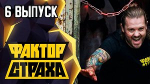 ФАКТОР СТРАХА - 6 ВЫПУСК