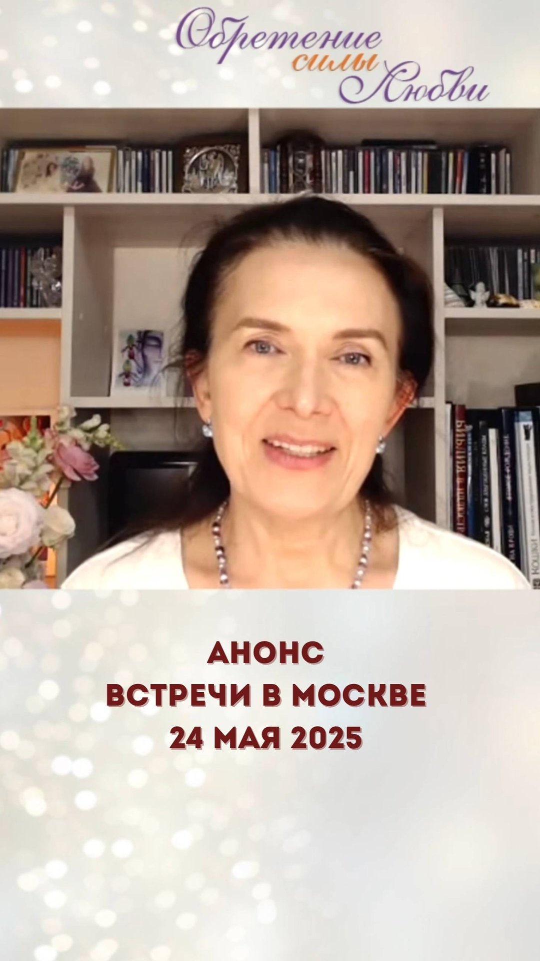 Анонс встречи в Москве 24 мая 2025 смотреть онлайн