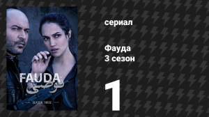 Фауда 3 сезон 1 серия (сериал, 2019)