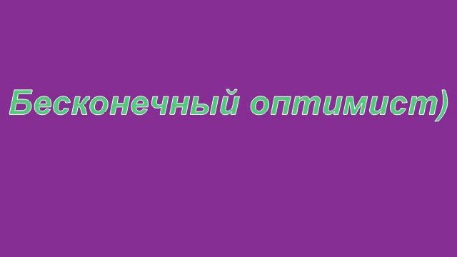 Кеша, с днём рождения^^ смотреть онлайн