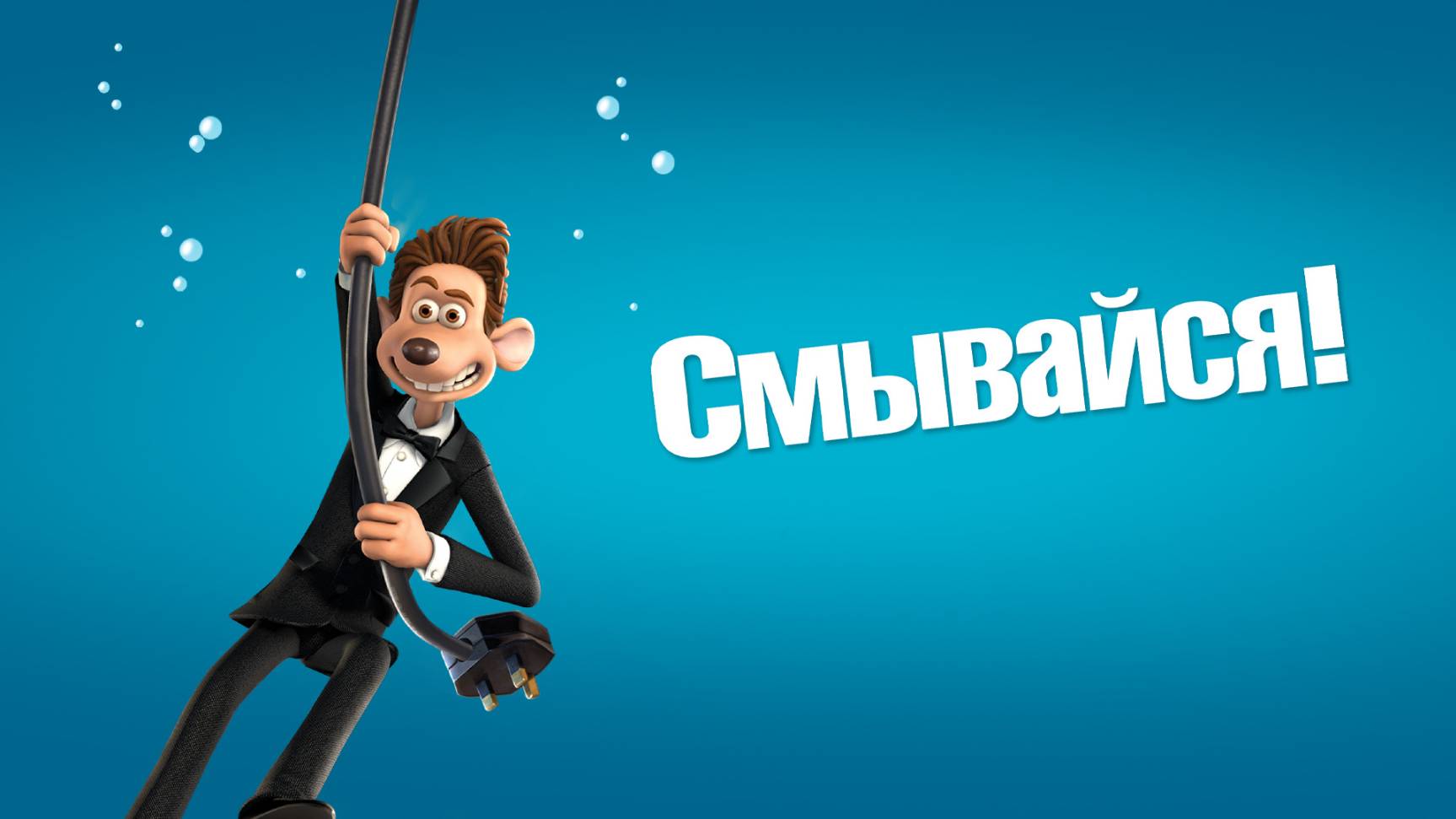 Смывайся (2006) / Flushed Away смотреть онлайн