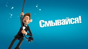 Смывайся (2006) / Flushed Away