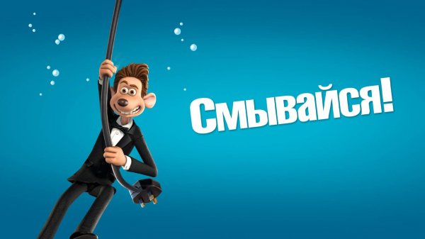 Смывайся (2006) / Flushed Away