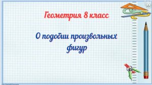 О подобии произвольных фигур. Геометрия 8 класс