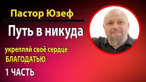 БЛАГОДАТЬЮ укрепляй свое сердце. 1 часть
