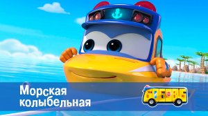 Школьный автобус Гордон. 2 сезон, 19 серия. Морская колыбельная