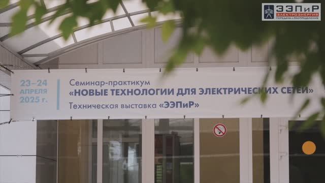 Семинар-практикум «Новые технологии для электрических сетей» и&nbsp;Техническая выставка «ЭЭПиР», 23–24&nbsp;апреля 2025&nbsp;года, Краснодар - превью